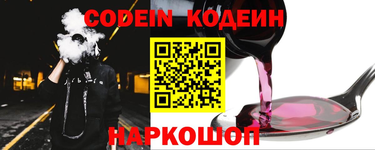 Codein напиток Lean (лин)  Вход с VPN  Прохладный 